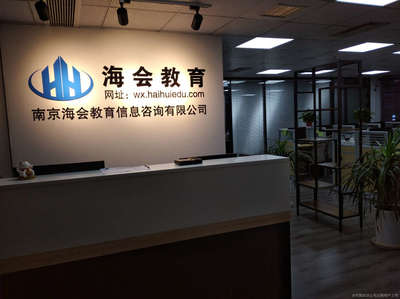 南京海會教育信息與教育咨詢服務